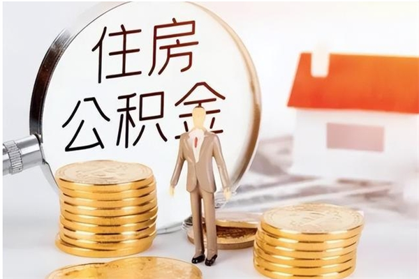 馆陶公积金每年提（住房公积金每年提一次时间怎么算）