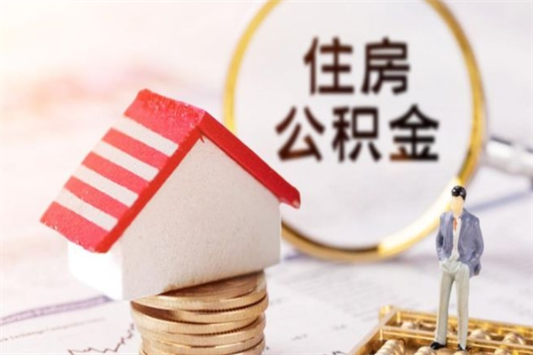 馆陶辞职了怎么取公积金（辞职了如何取出公积金）