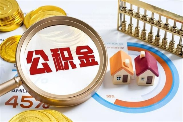 馆陶公积金才交一个月可以取出来吗（住房公积金交了一个月能取出来吗）