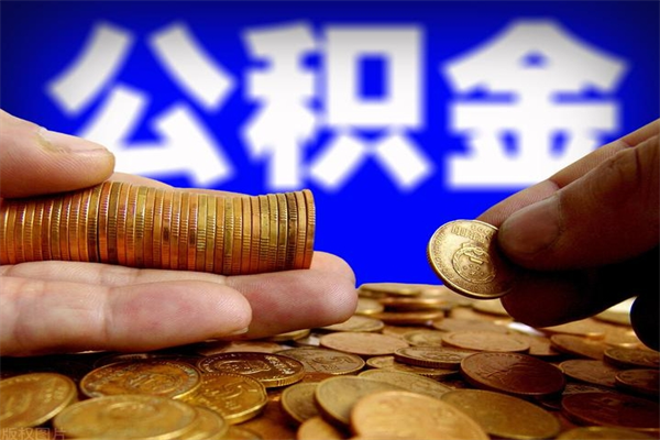 馆陶离职公积金取出来的条件（离职公积金提取有什么要求）