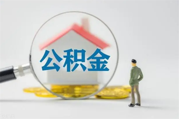 馆陶公积金离职取条件（公积金离职提取新规2020）