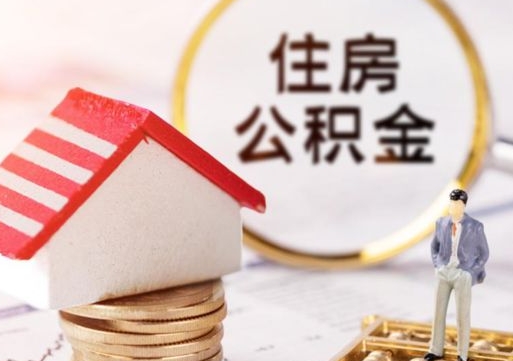 馆陶公积金可以取出多少（公积金能提取出多少）