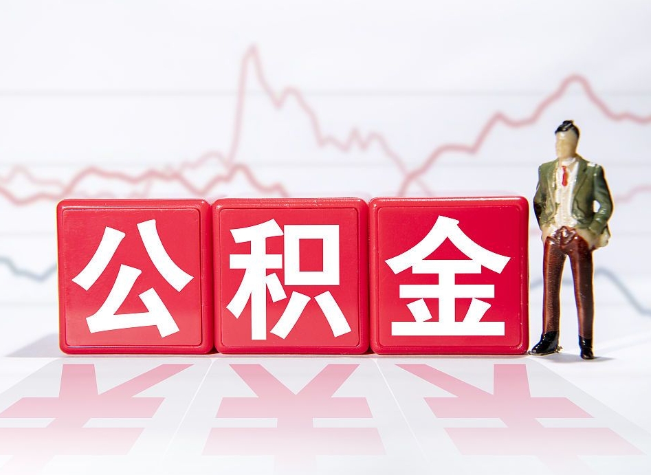 馆陶离职公积金必须本人取吗（离职提取公积金必须要离职证明吗）