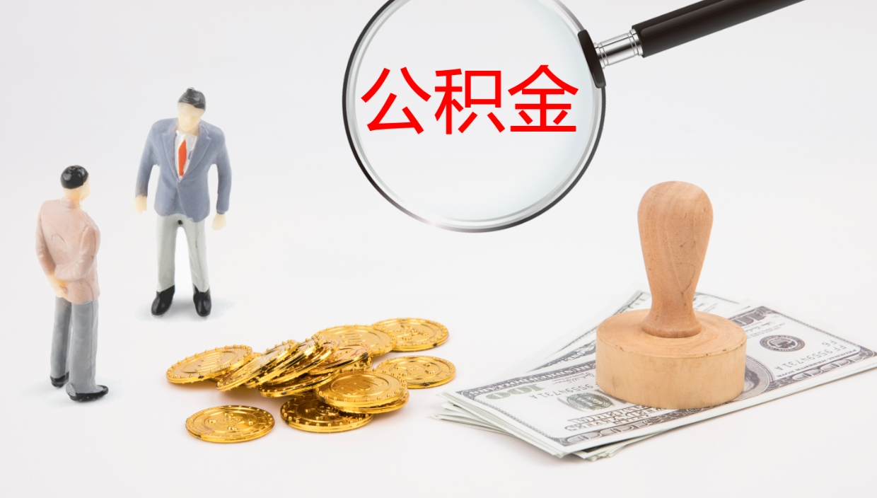 馆陶公积金每月取2000（公积金每月可取1500）