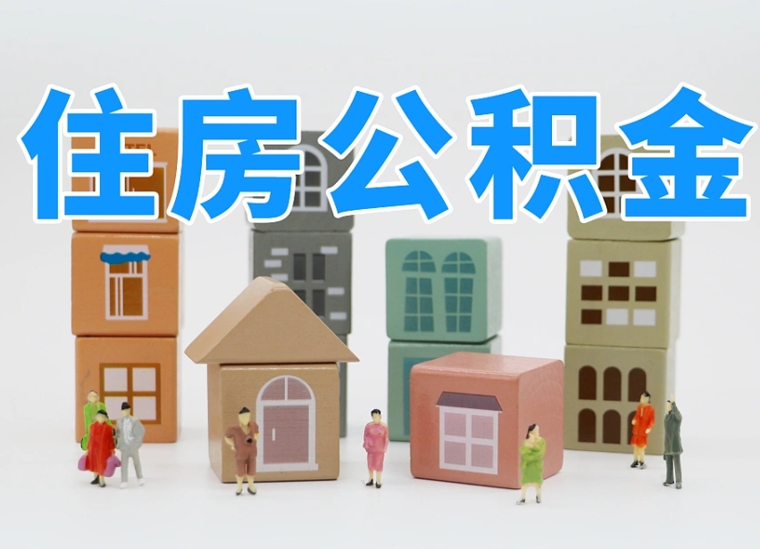 馆陶公积金封存提出手续（公积金封存提取需要什么手续）