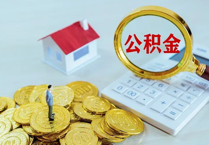 馆陶辞职了怎么取公积金（辞职了如何取出公积金）
