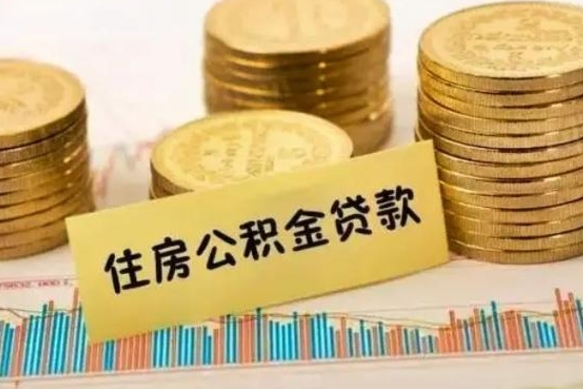 馆陶公积金每年提（住房公积金每年提一次时间怎么算）