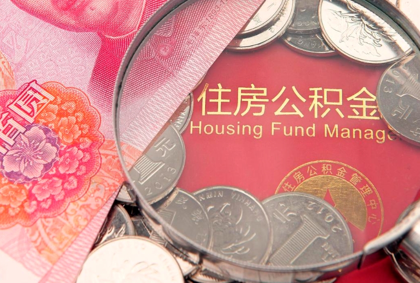 馆陶住房公积金怎么取出来（怎么样取出住房公积金）