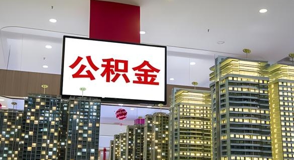 馆陶公积金取款（公积金取款流程）