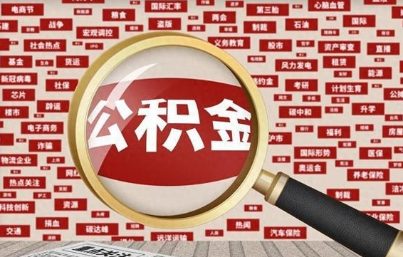 馆陶公积金怎么全部取出来（怎样把住房公积金全部取出）