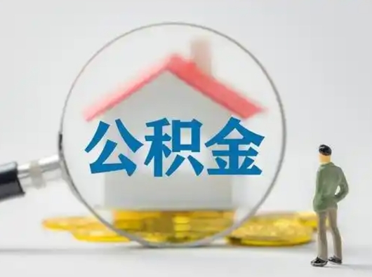 馆陶公积金封存提出手续（公积金封存提取需要什么手续）