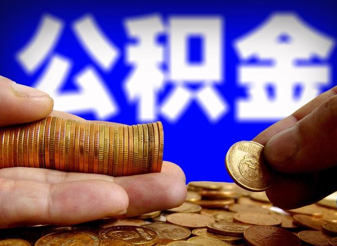 馆陶公积金能取出来花吗（公积金能拿出来花么）